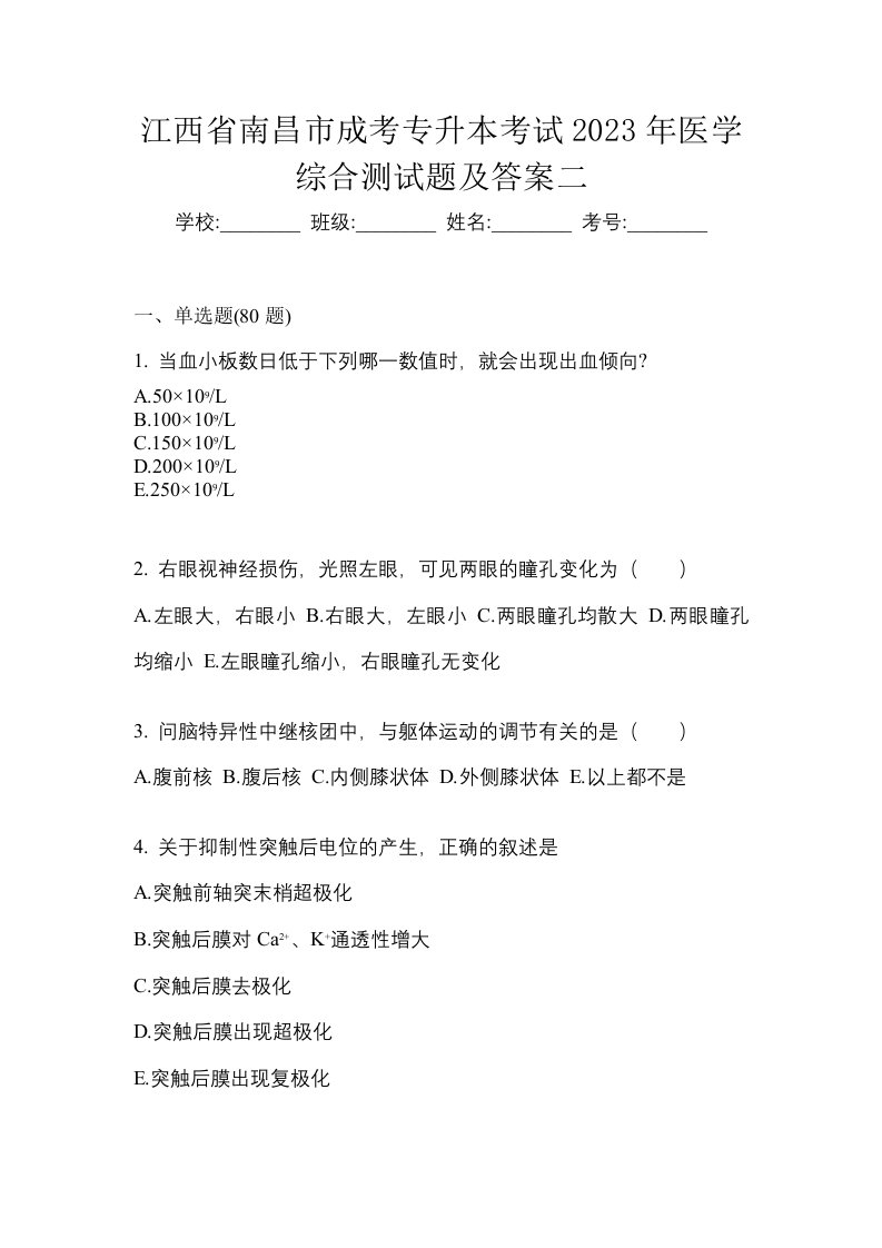 江西省南昌市成考专升本考试2023年医学综合测试题及答案二