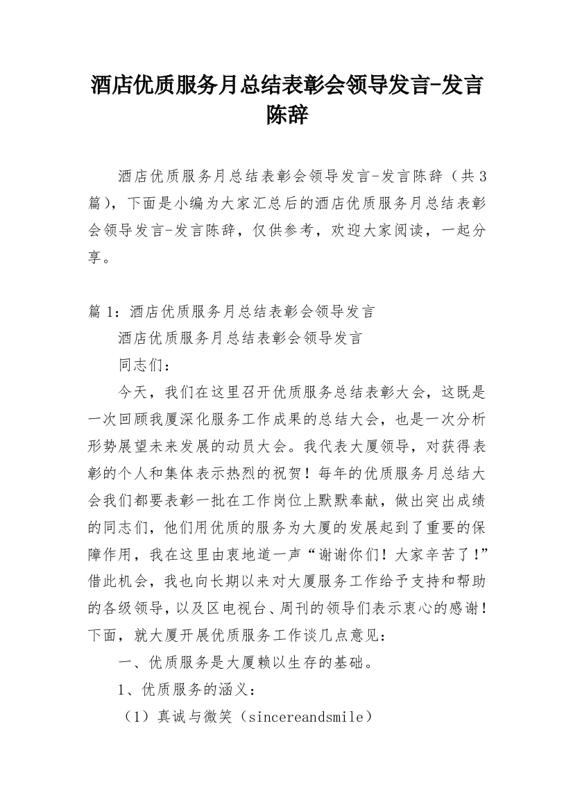 酒店优质服务月总结表彰会领导发言-发言陈辞