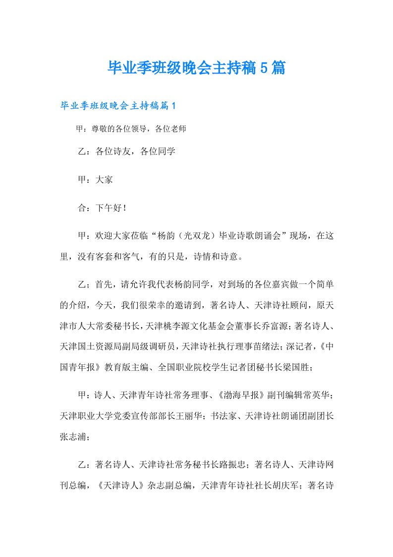 毕业季班级晚会主持稿5篇