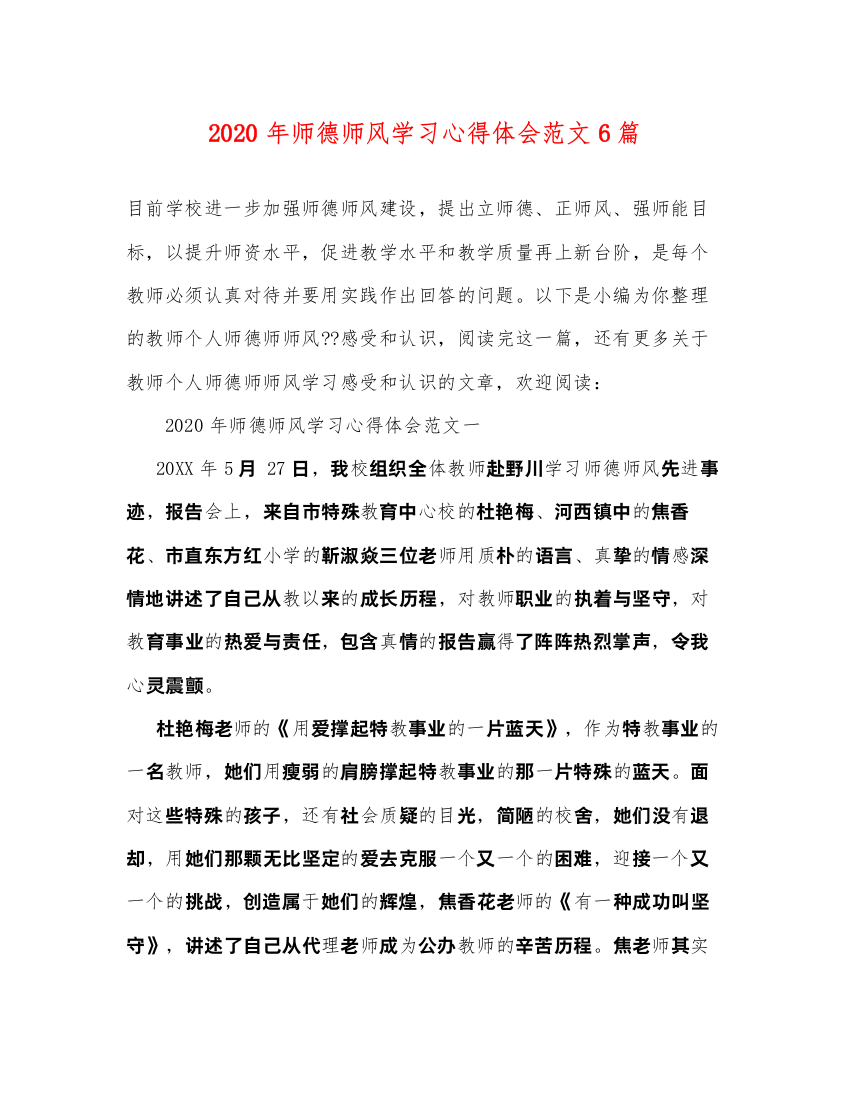 精编年师德师风学习心得体会范文6篇