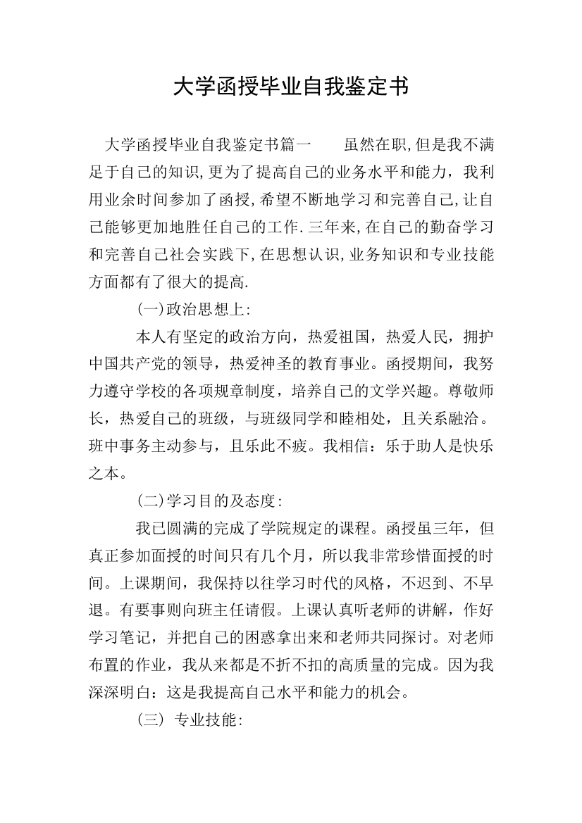 大学函授毕业自我鉴定书