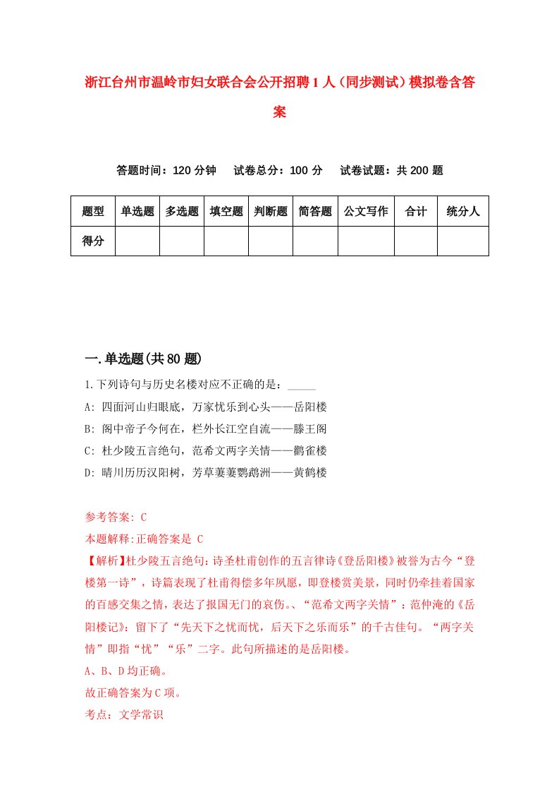 浙江台州市温岭市妇女联合会公开招聘1人同步测试模拟卷含答案3