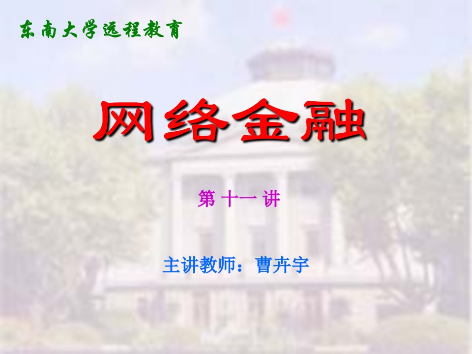 第三章网络银行(网络金融-东南大学,曹卉宇)