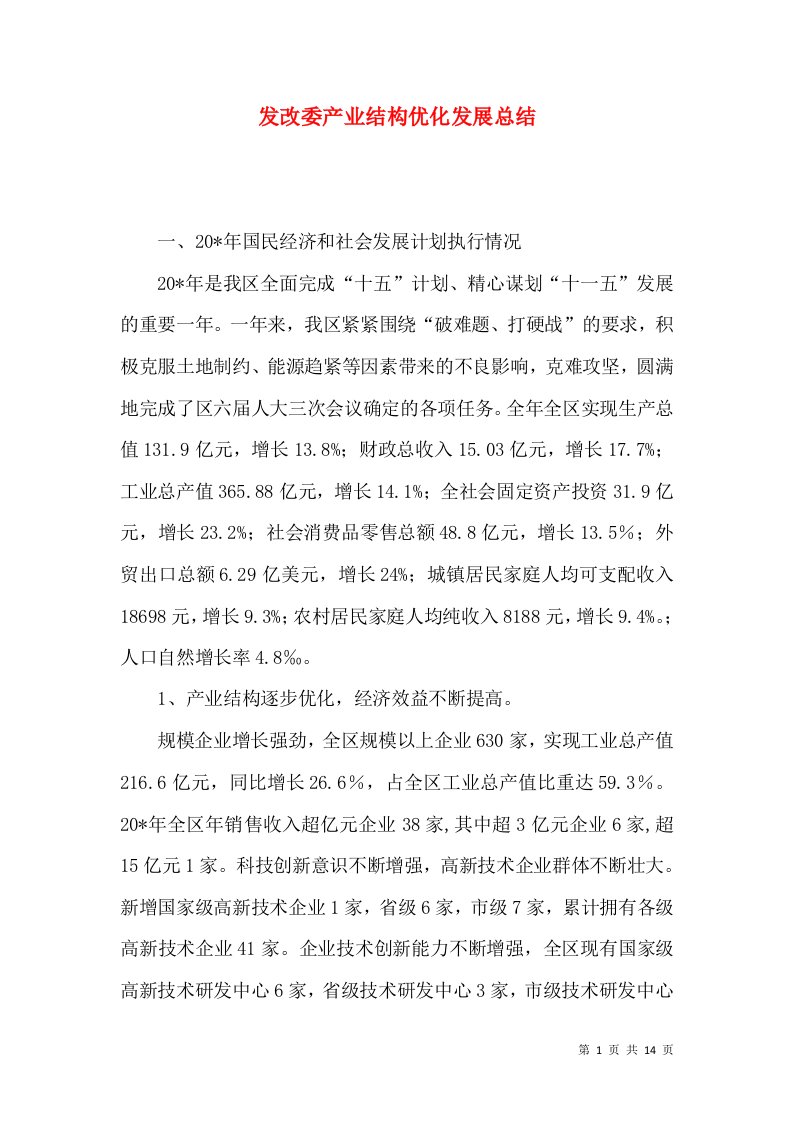 发改委产业结构优化发展总结