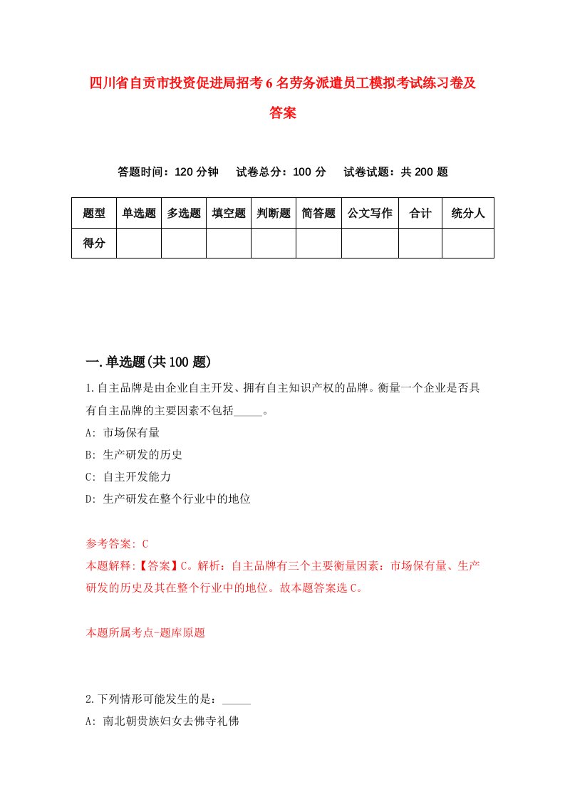 四川省自贡市投资促进局招考6名劳务派遣员工模拟考试练习卷及答案第4期