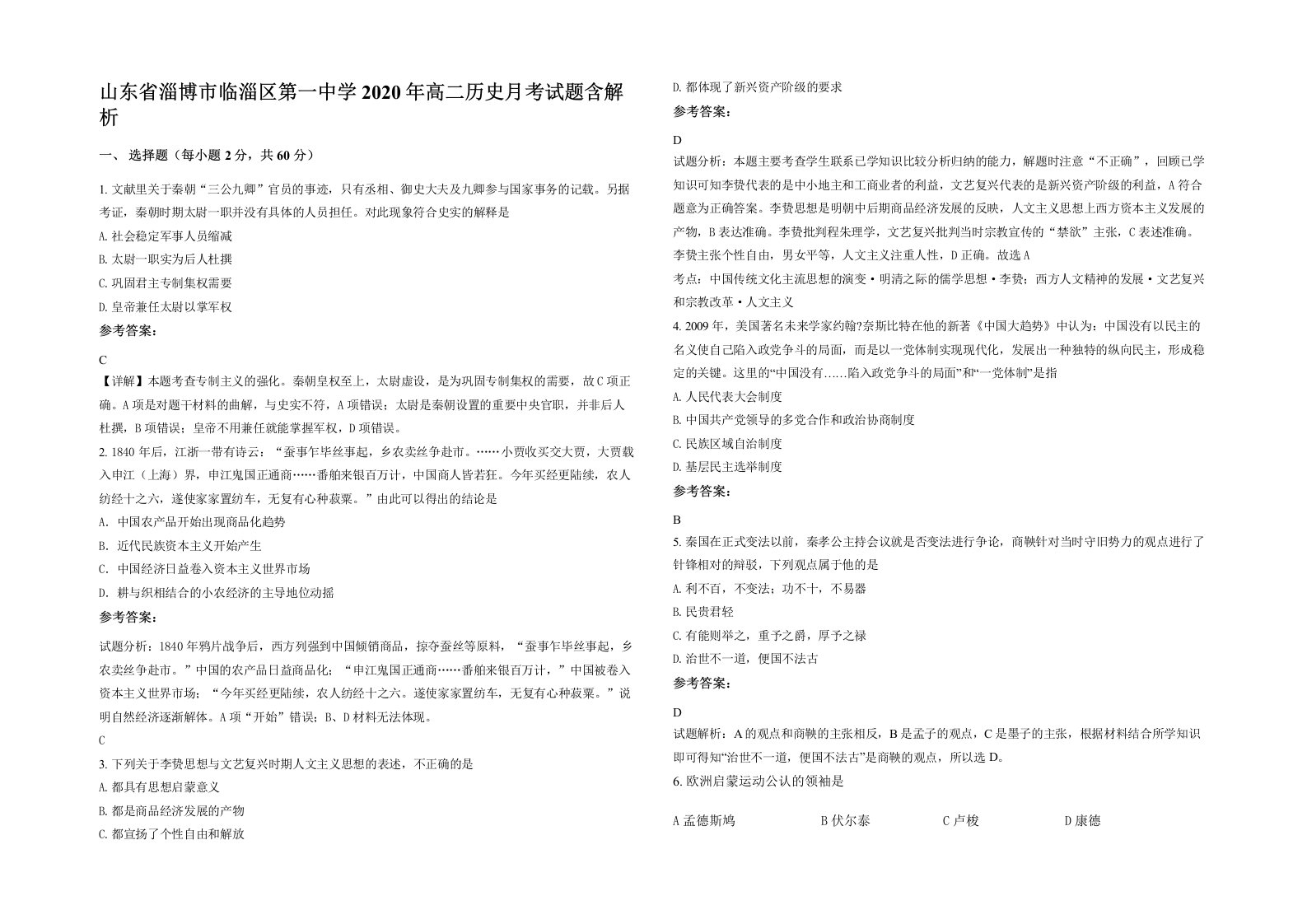 山东省淄博市临淄区第一中学2020年高二历史月考试题含解析