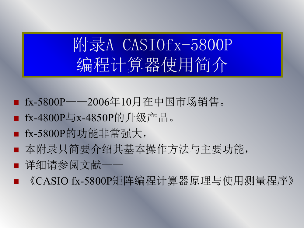 卡西欧5800P使用说明书