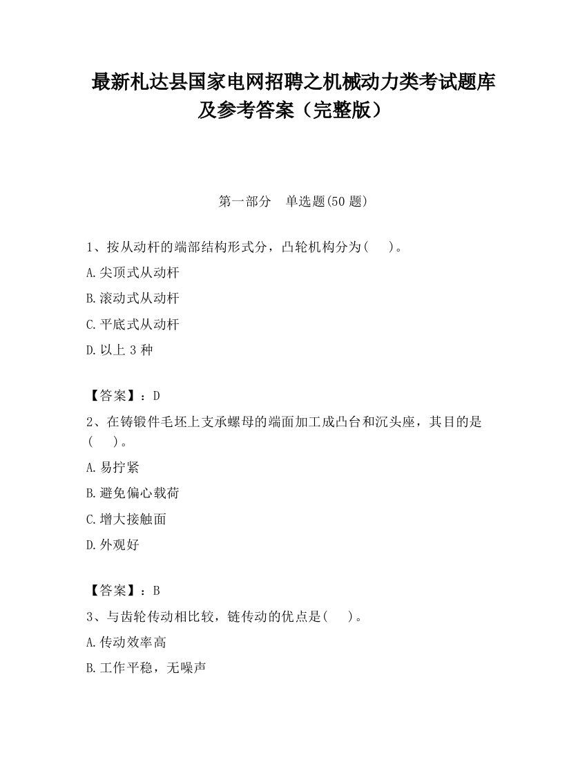 最新札达县国家电网招聘之机械动力类考试题库及参考答案（完整版）