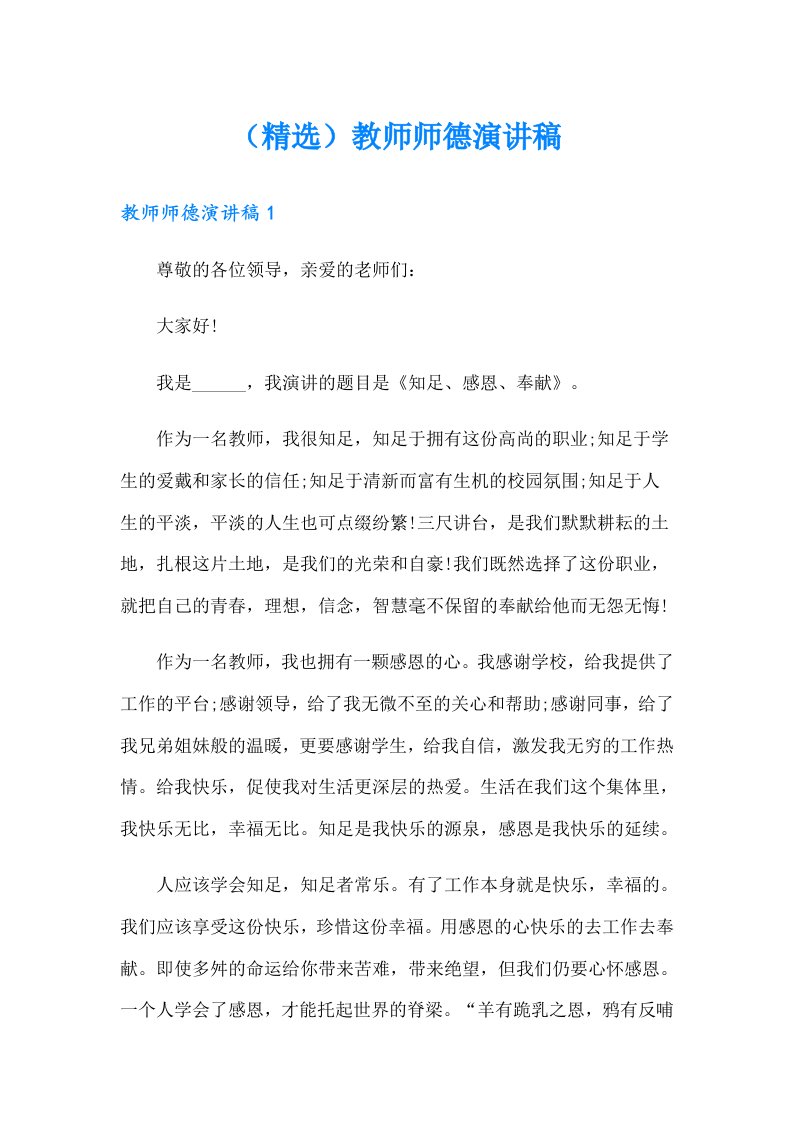 （精选）教师师德演讲稿