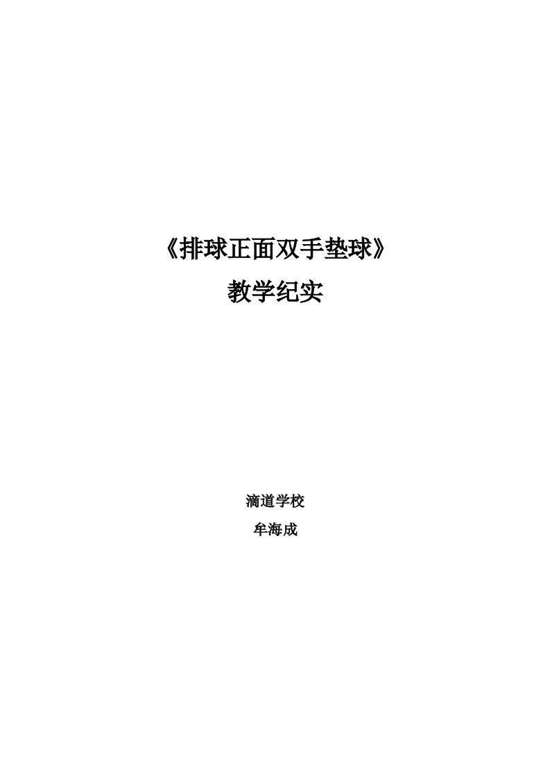 排球正面双手垫球教学纪实