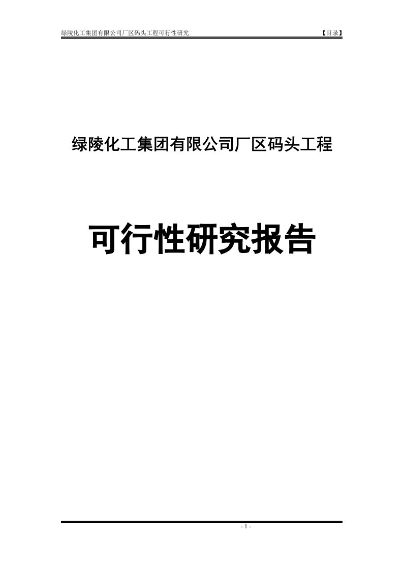 绿陵化工集团有限公司厂区码头工程可行性研究报告