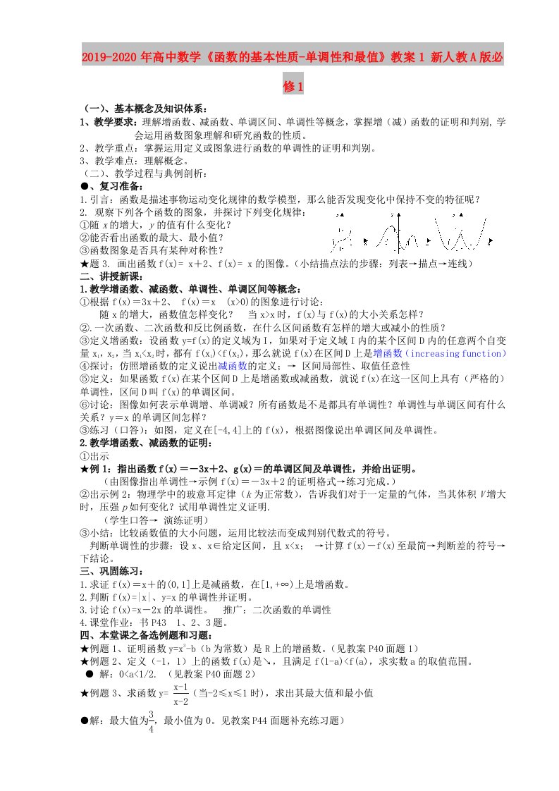 2019-2020年高中数学《函数的基本性质-单调性和最值》教案1