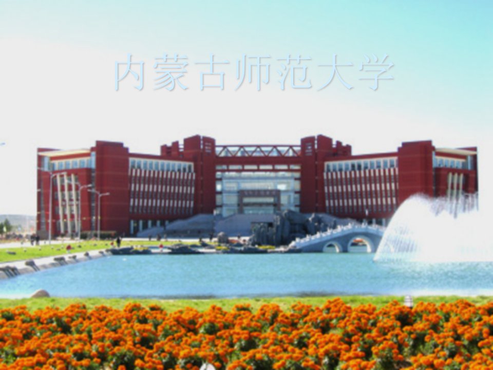 内蒙古师范大学