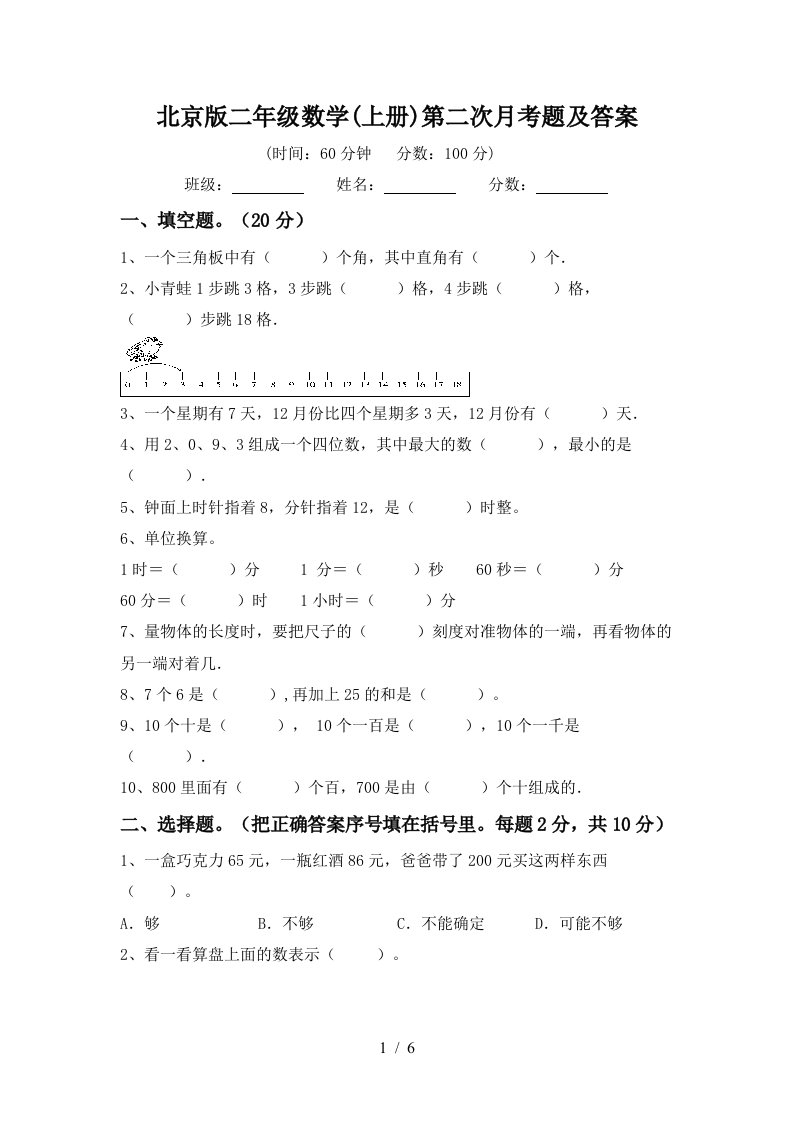 北京版二年级数学上册第二次月考题及答案