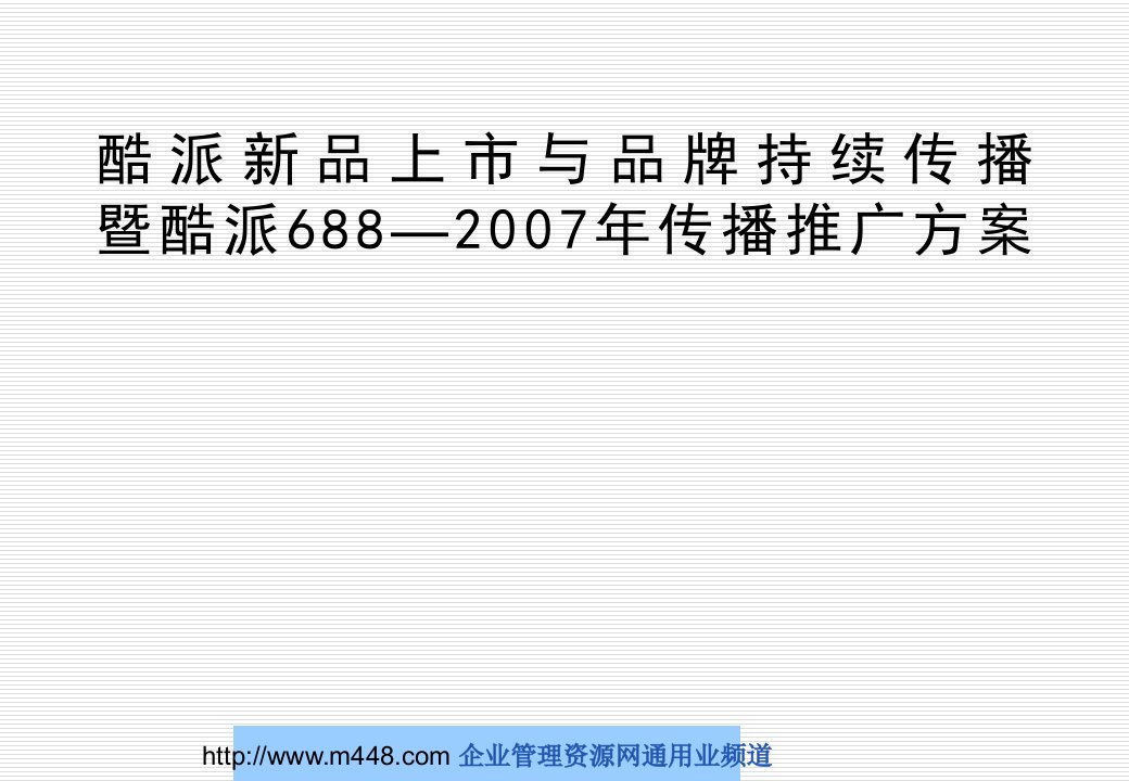 《酷派手机新品上市与品牌持续传播暨酷派688传播推广方案》(50页)-品牌管理