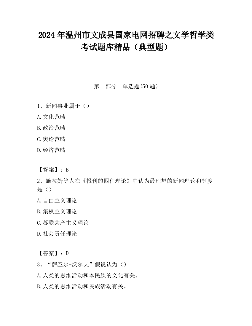 2024年温州市文成县国家电网招聘之文学哲学类考试题库精品（典型题）