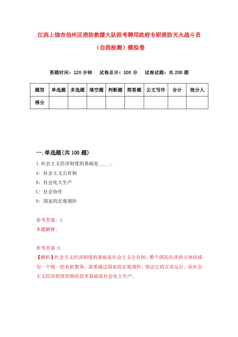 江西上饶市信州区消防救援大队招考聘用政府专职消防灭火战斗员自我检测模拟卷5