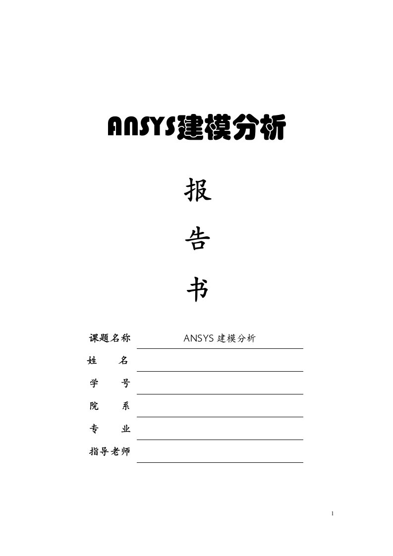 ANSYS分析报告