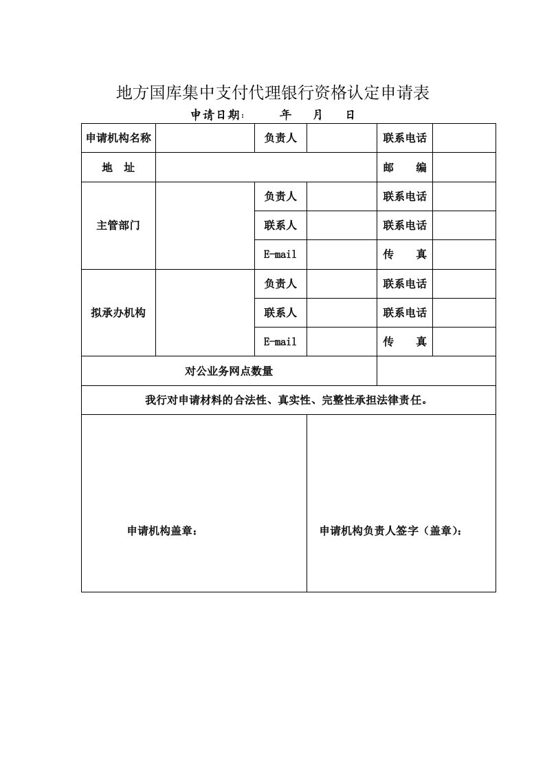 地方国库集中支付代理银行资格认定申请表