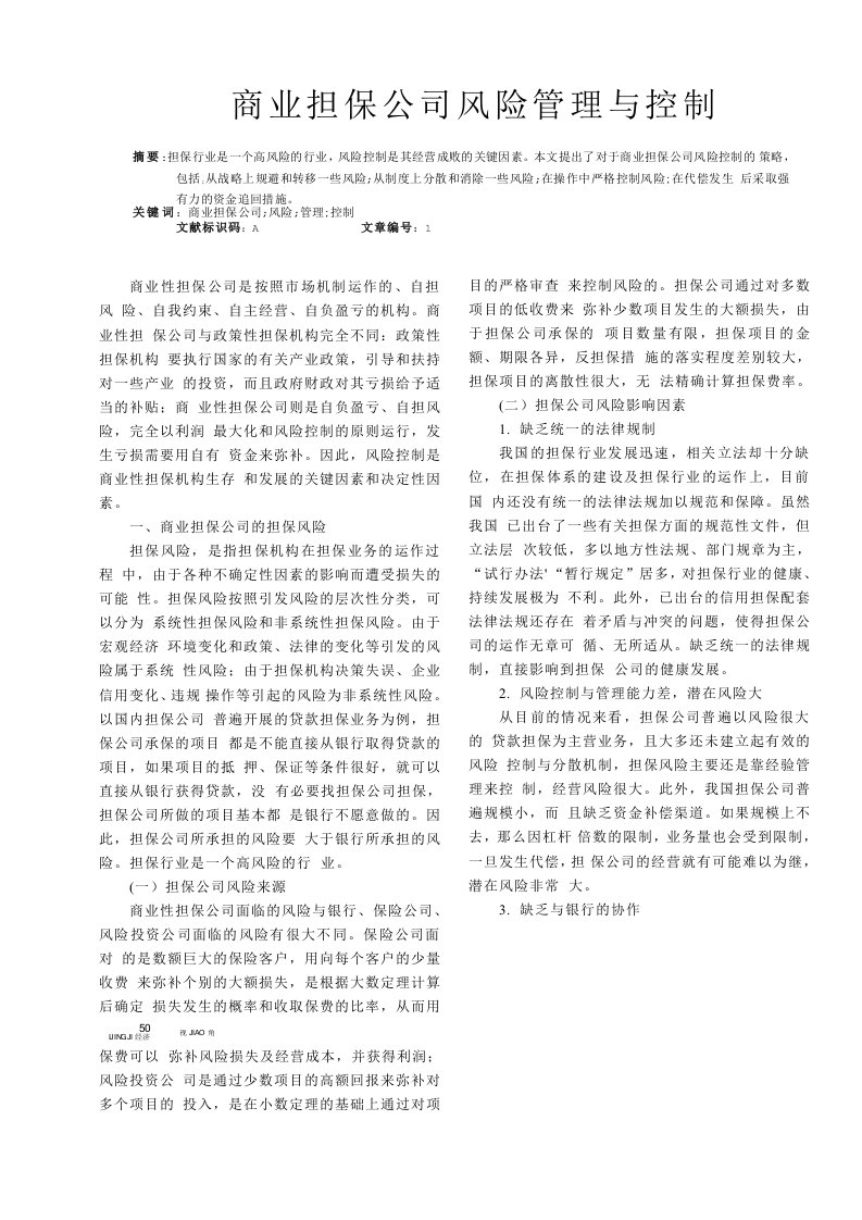 商业担保公司风险管理与控制