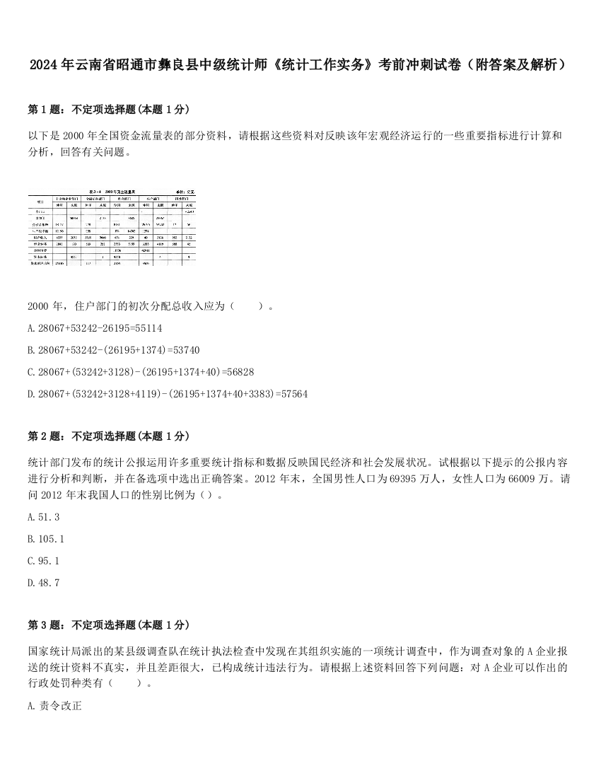 2024年云南省昭通市彝良县中级统计师《统计工作实务》考前冲刺试卷（附答案及解析）