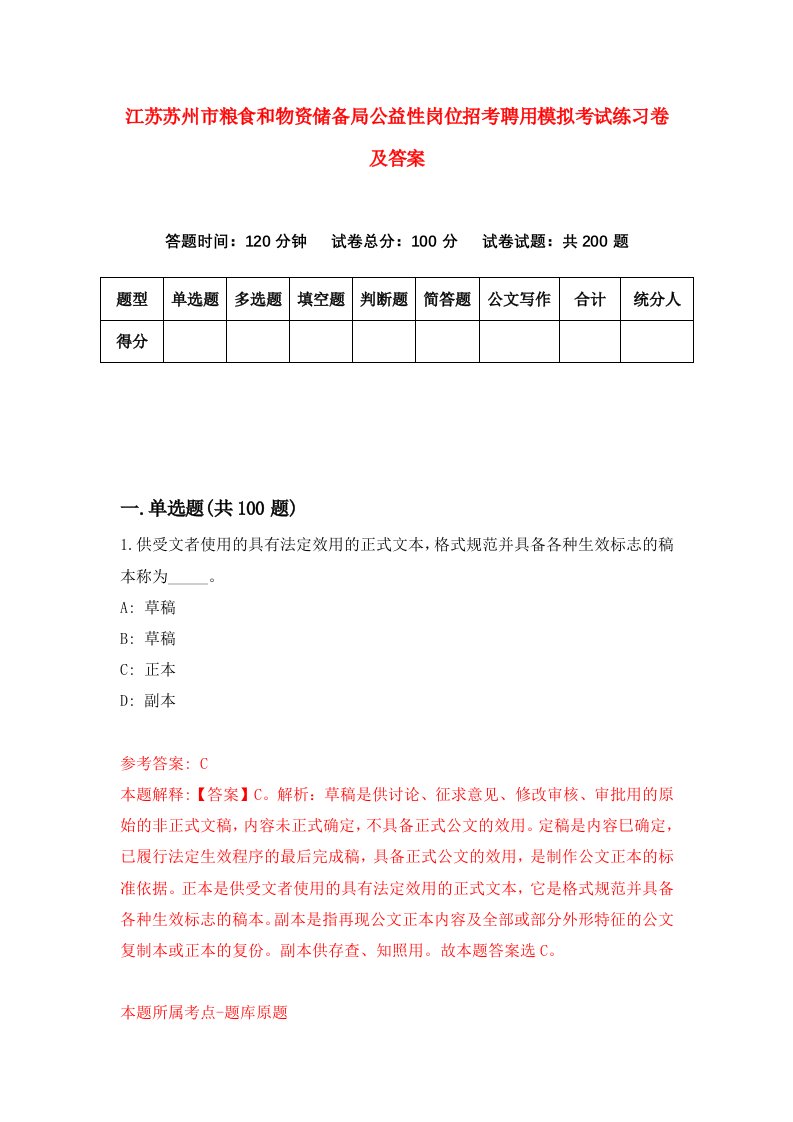 江苏苏州市粮食和物资储备局公益性岗位招考聘用模拟考试练习卷及答案第0卷