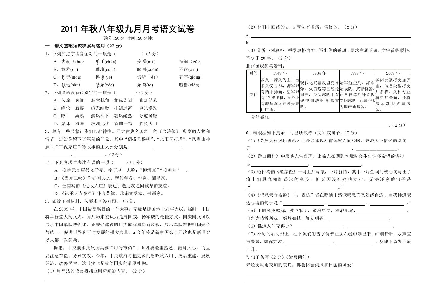 2011年秋八年级九月月考语文试卷