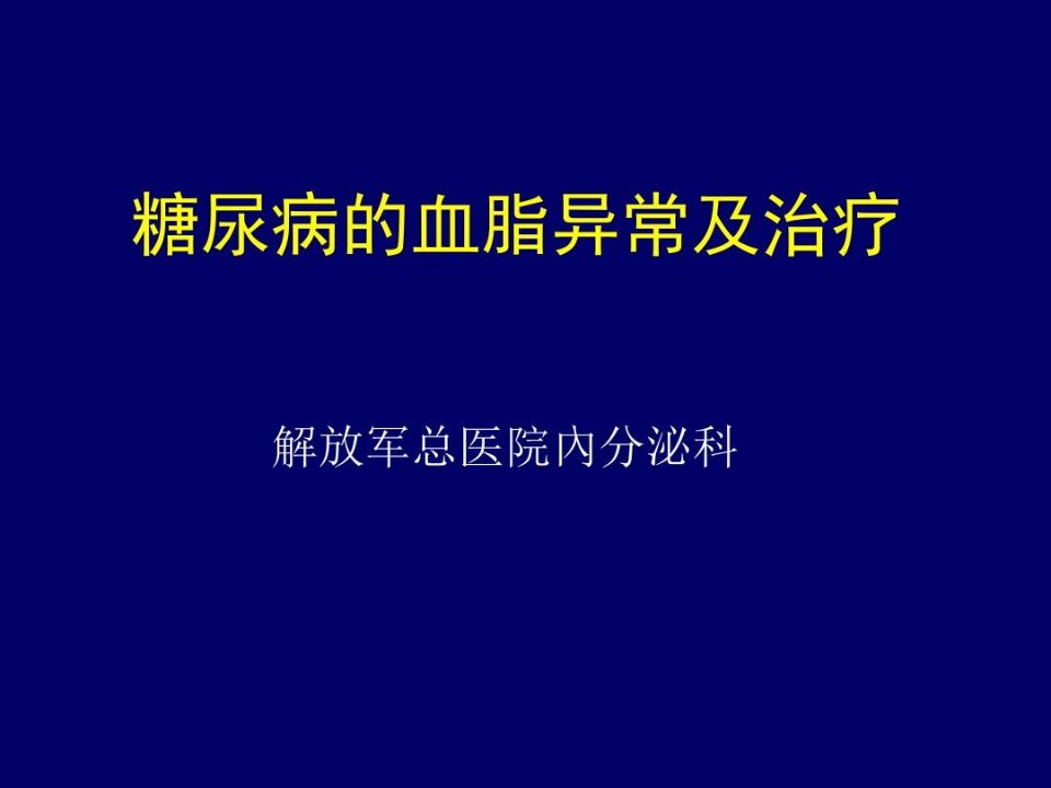 糖尿病血脂异常