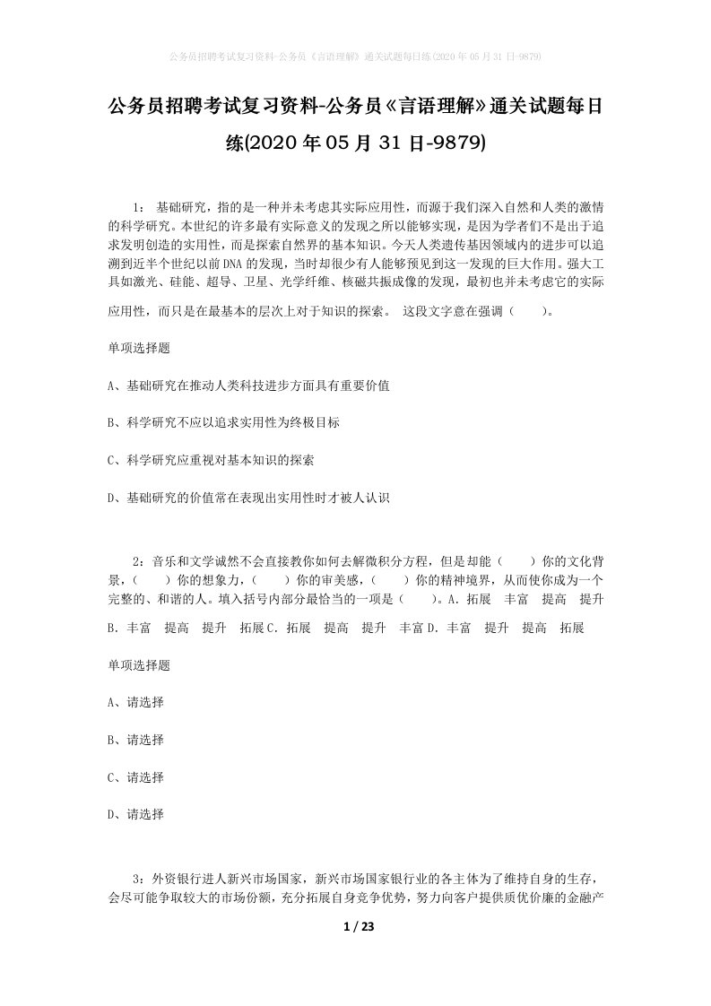 公务员招聘考试复习资料-公务员言语理解通关试题每日练2020年05月31日-9879