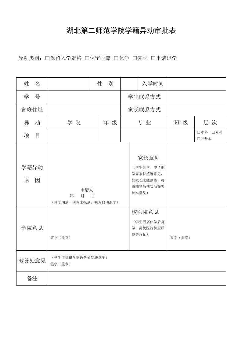 湖北第二师范学院学籍异动审批表