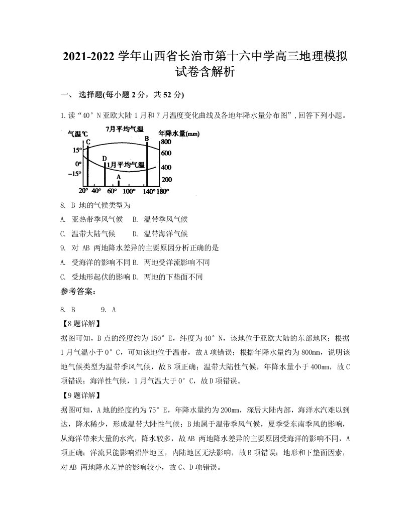 2021-2022学年山西省长治市第十六中学高三地理模拟试卷含解析