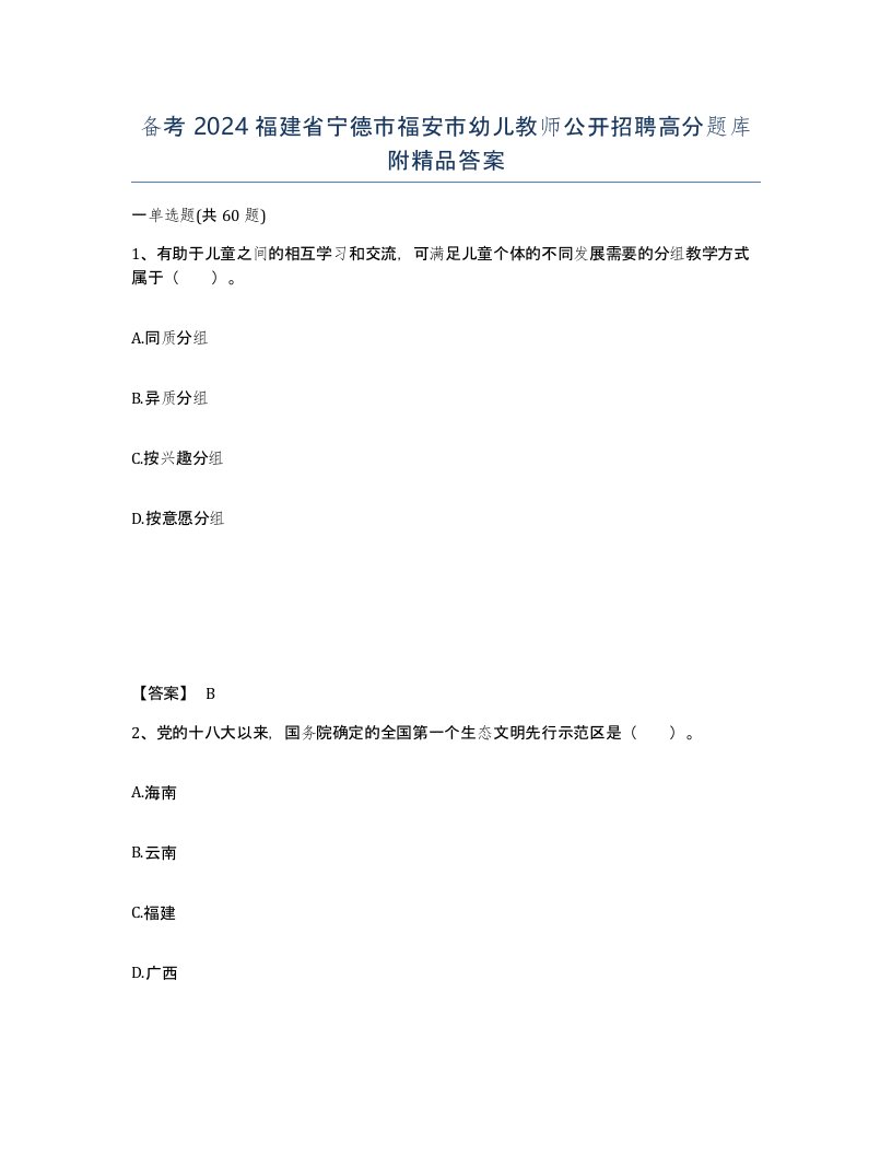 备考2024福建省宁德市福安市幼儿教师公开招聘高分题库附答案