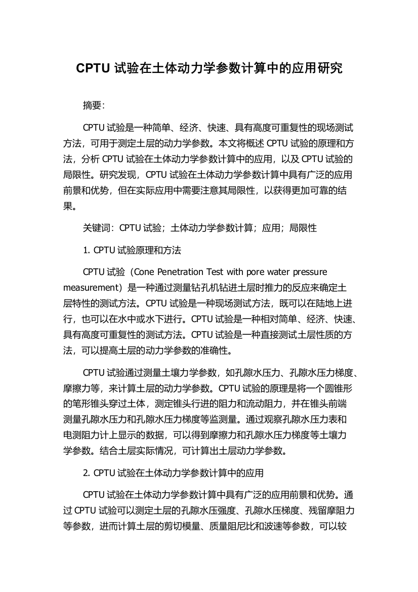 CPTU试验在土体动力学参数计算中的应用研究