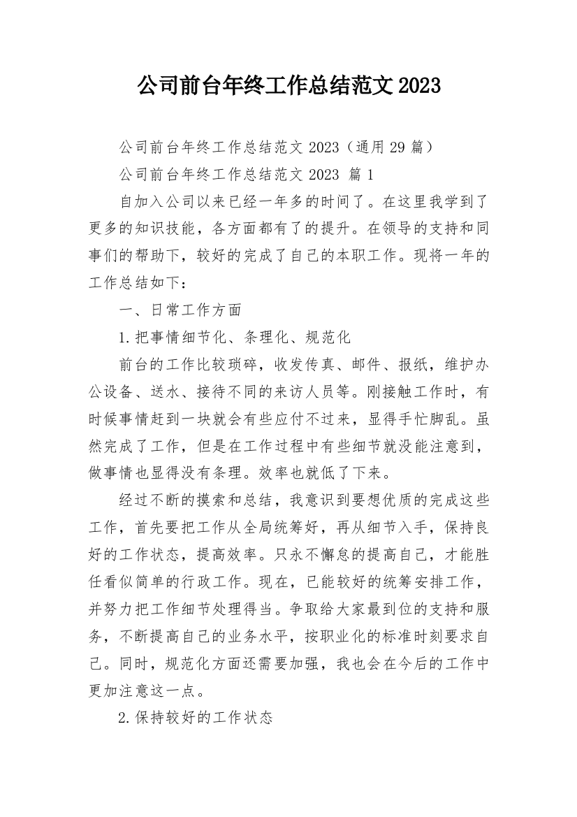 公司前台年终工作总结范文2023_1