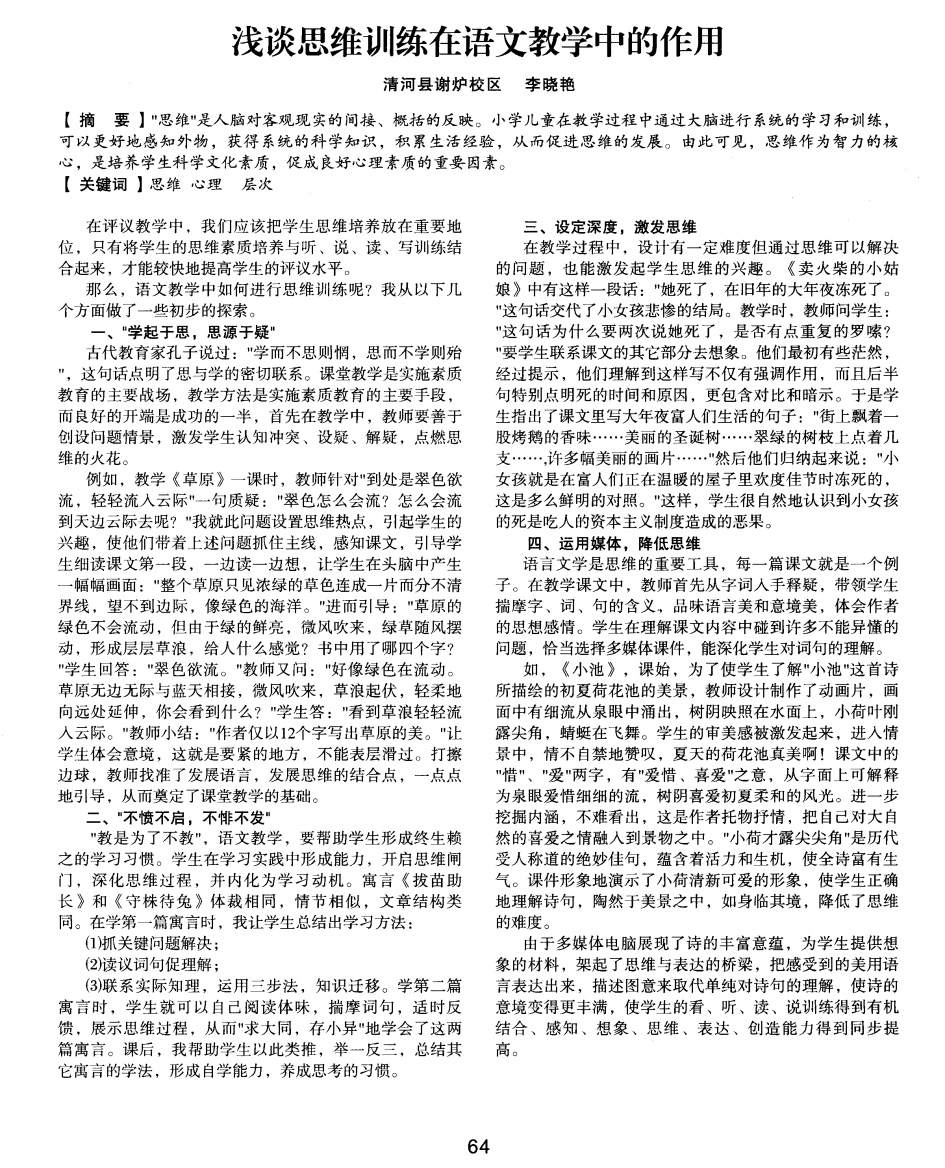 浅谈思维训练在语文教学中的作用