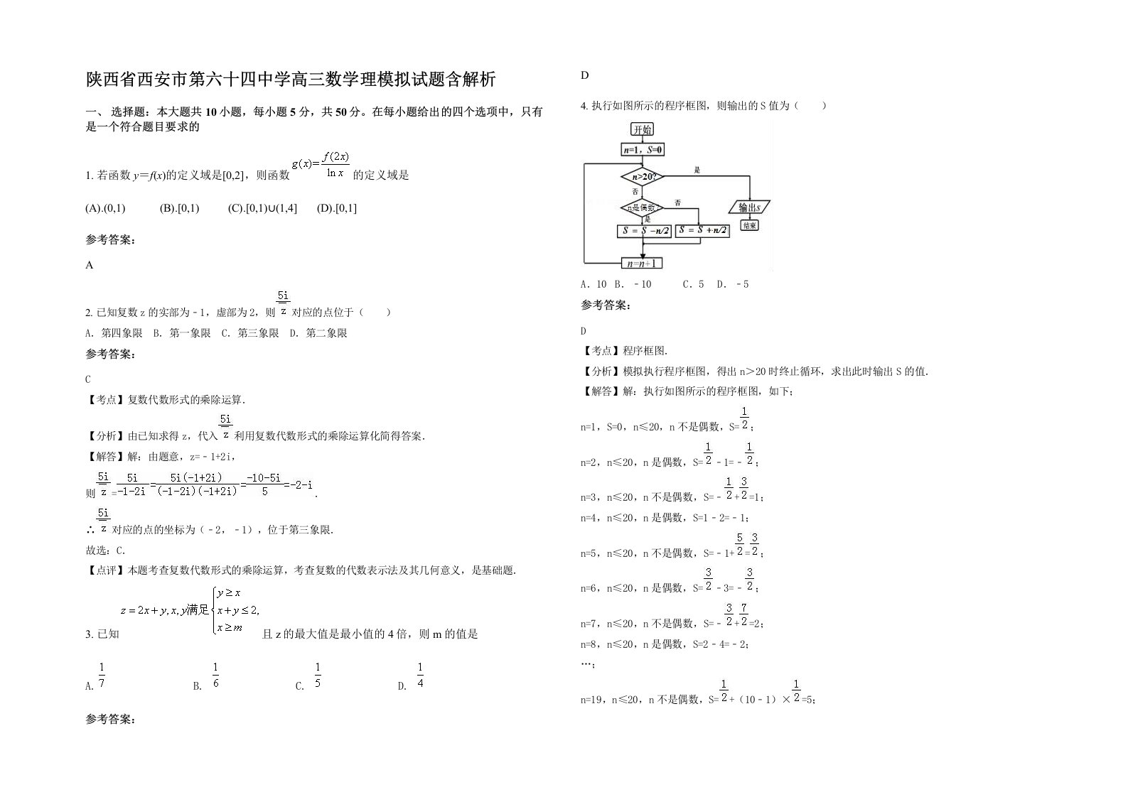 陕西省西安市第六十四中学高三数学理模拟试题含解析