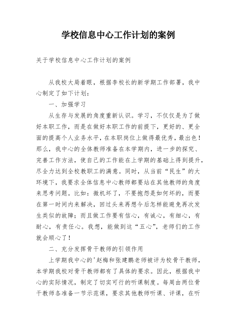 学校信息中心工作计划的案例