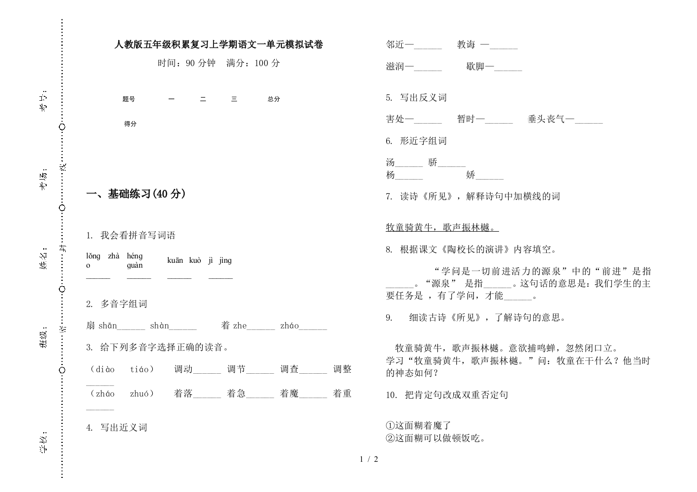 人教版五年级积累复习上学期语文一单元模拟试卷