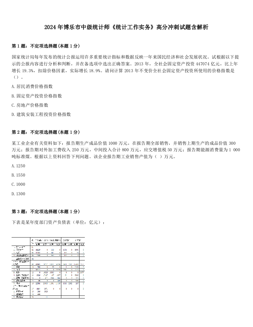 2024年博乐市中级统计师《统计工作实务》高分冲刺试题含解析