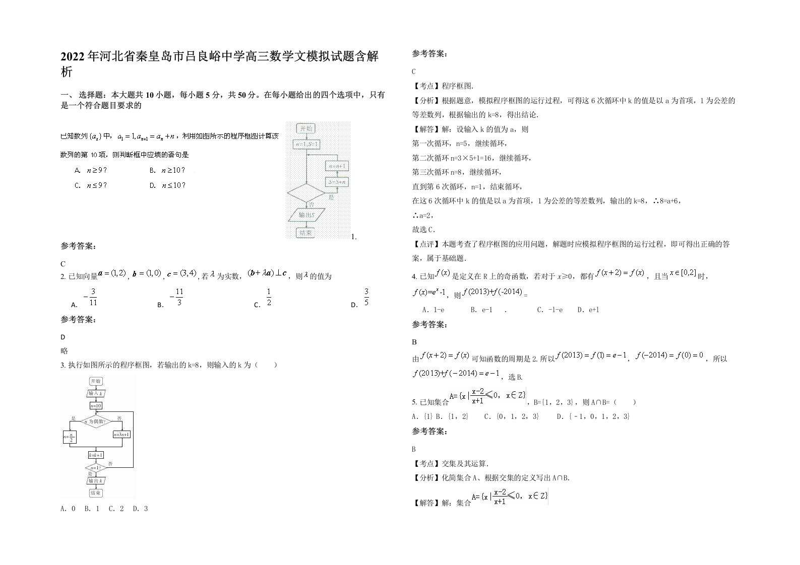 2022年河北省秦皇岛市吕良峪中学高三数学文模拟试题含解析