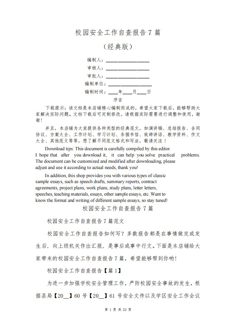 校园安全工作自查报告7篇