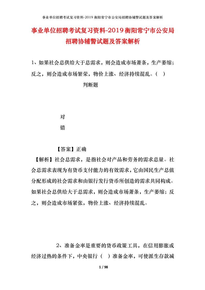 事业单位招聘考试复习资料-2019衡阳常宁市公安局招聘协辅警试题及答案解析