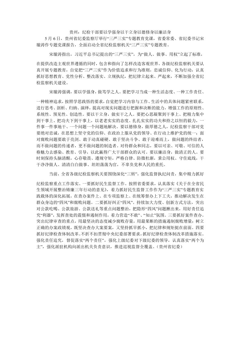 贵州：纪检干部要以学强身以干立身以德修身以廉洁身（思想报告）