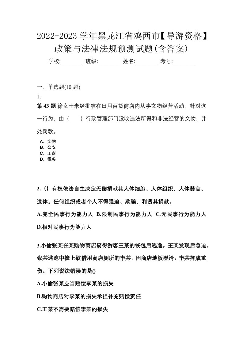 2022-2023学年黑龙江省鸡西市导游资格政策与法律法规预测试题含答案