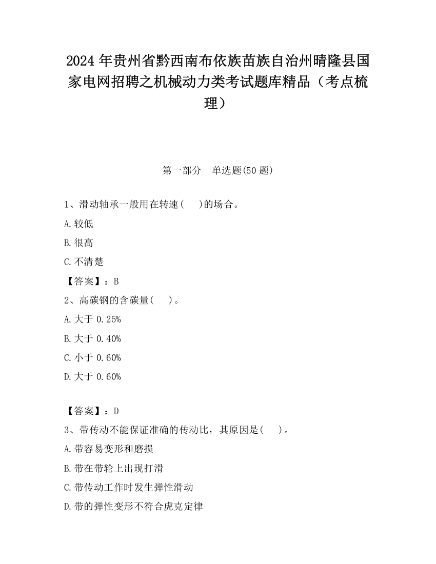 2024年贵州省黔西南布依族苗族自治州晴隆县国家电网招聘之机械动力类考试题库精品（考点梳理）