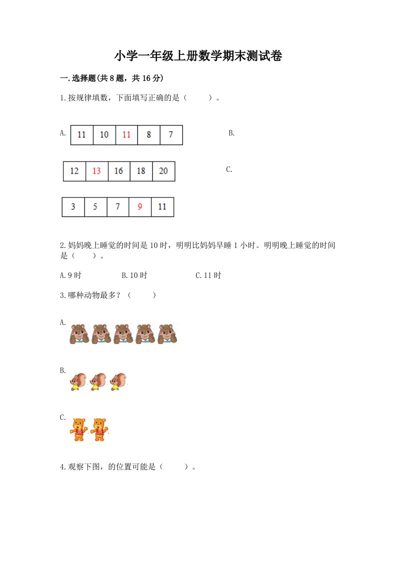 小学一年级上册数学期末测试卷答案免费