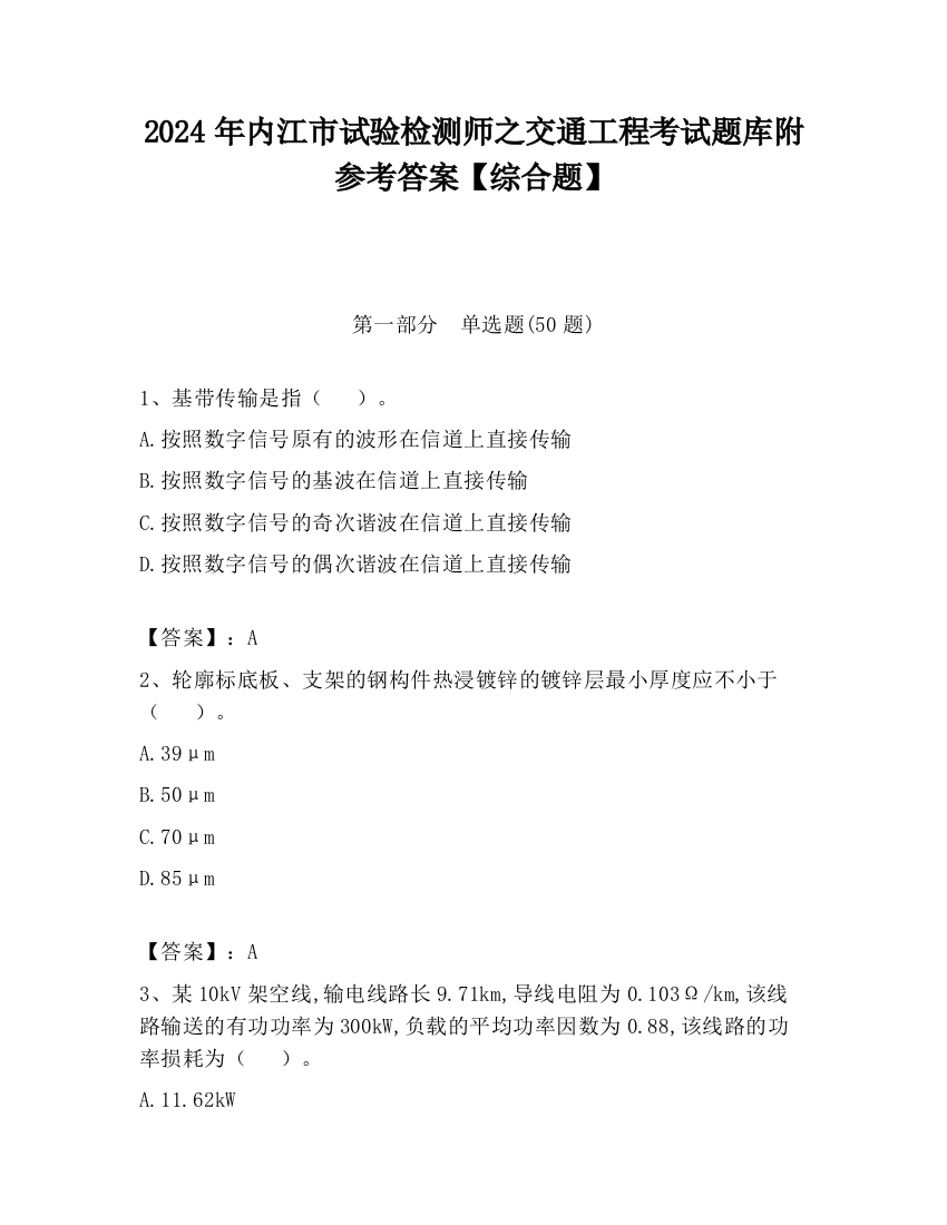 2024年内江市试验检测师之交通工程考试题库附参考答案【综合题】