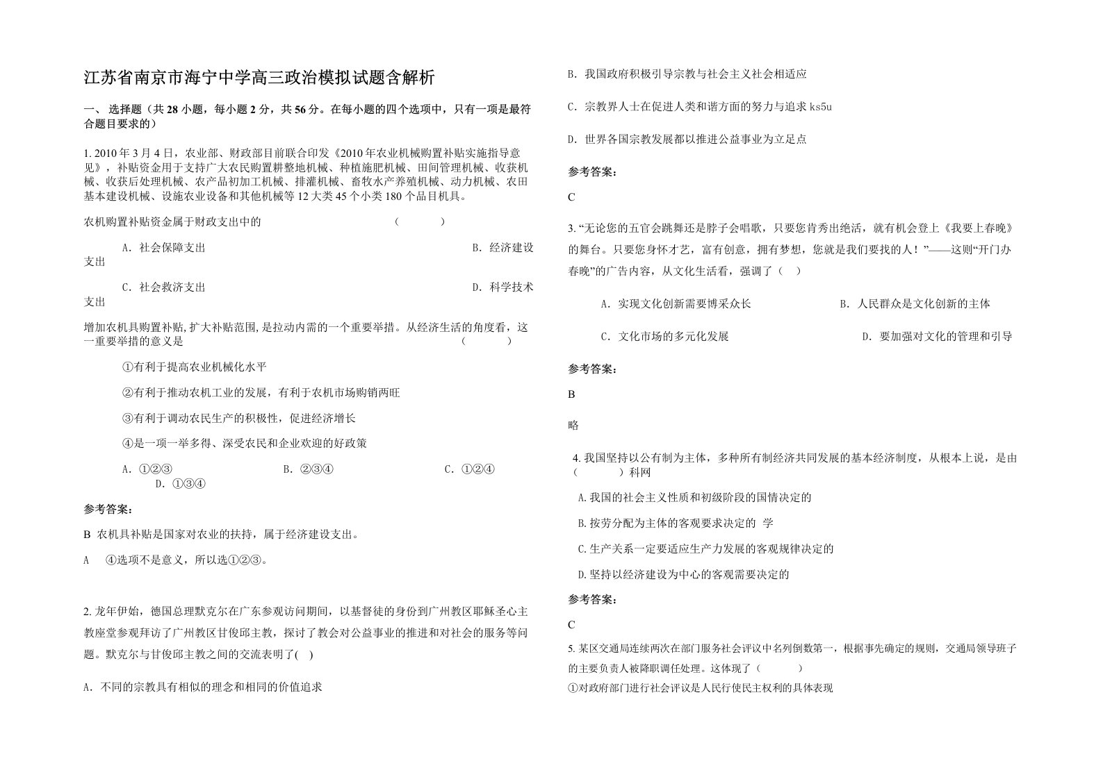 江苏省南京市海宁中学高三政治模拟试题含解析