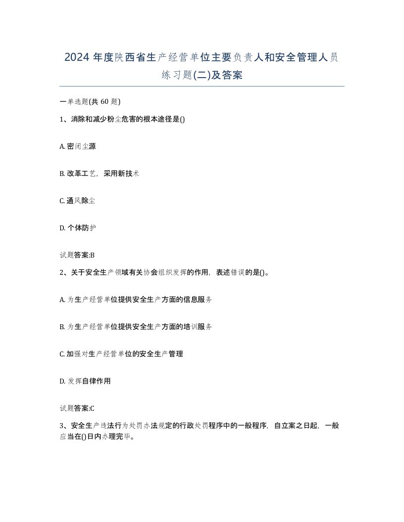 2024年度陕西省生产经营单位主要负责人和安全管理人员练习题二及答案