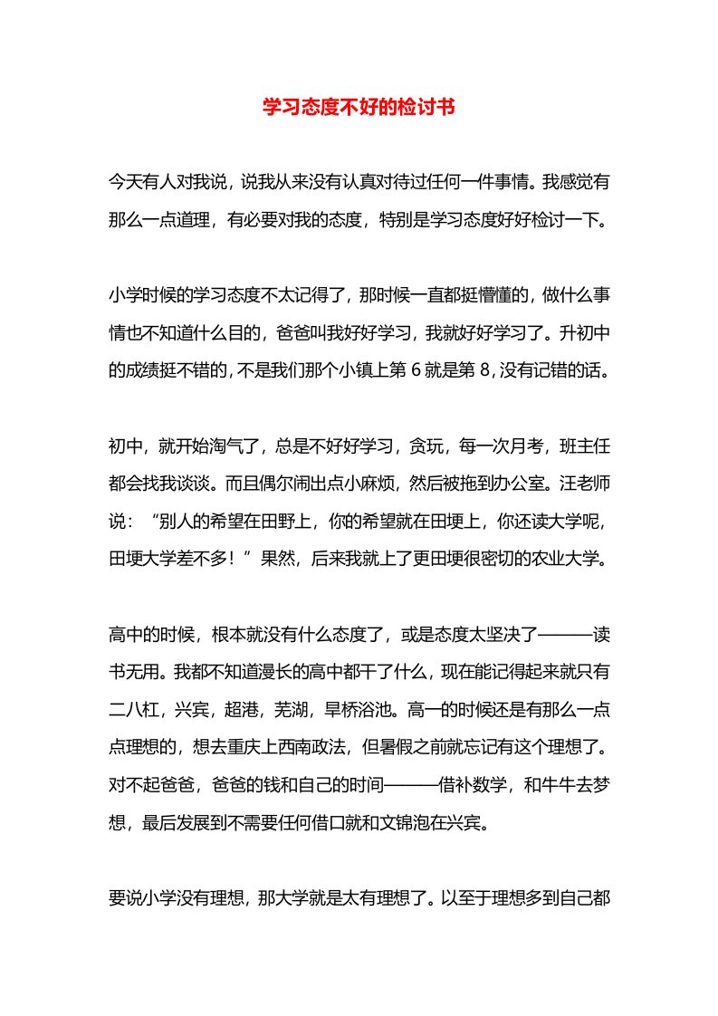 学习态度不好的检讨书